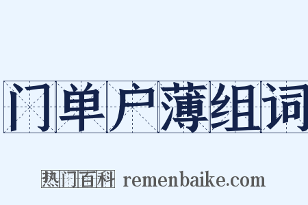 门单户薄组词是什么意思的图片